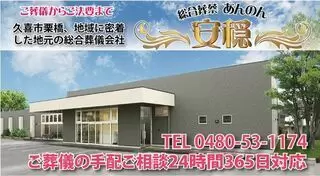 栗橋あんのんホール 総合葬祭あんのん