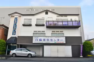 白備葬祭センター
