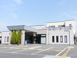 セレモニーホール大網