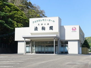 アスカ 天津小湊法輪閣