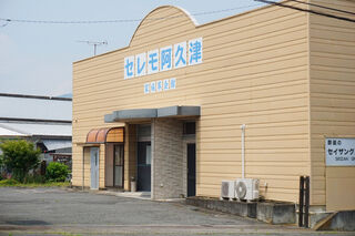 家族葬会館セレモ阿久津