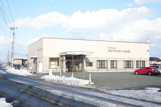 西村葬斎会館 メモリアルホール花巻
