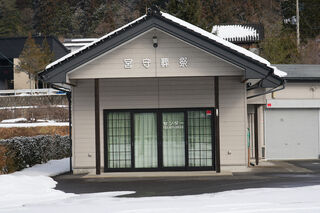 宮守葬祭センター