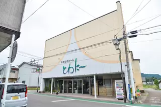 やすらぎホールとわに～